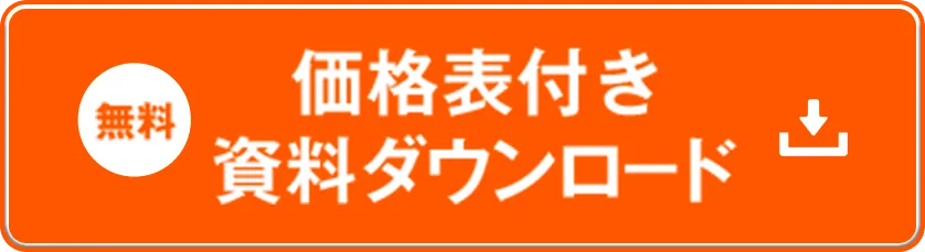 無料 価格表付き資料ダウンロード