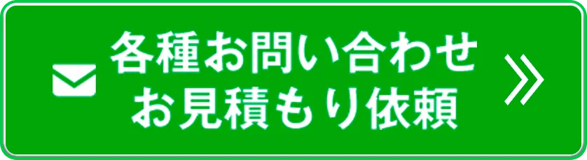 各種お問い合わせ お見積り依頼