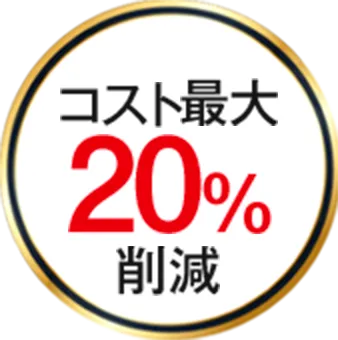 コスト最大20%削減