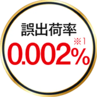 誤出荷率0.002%