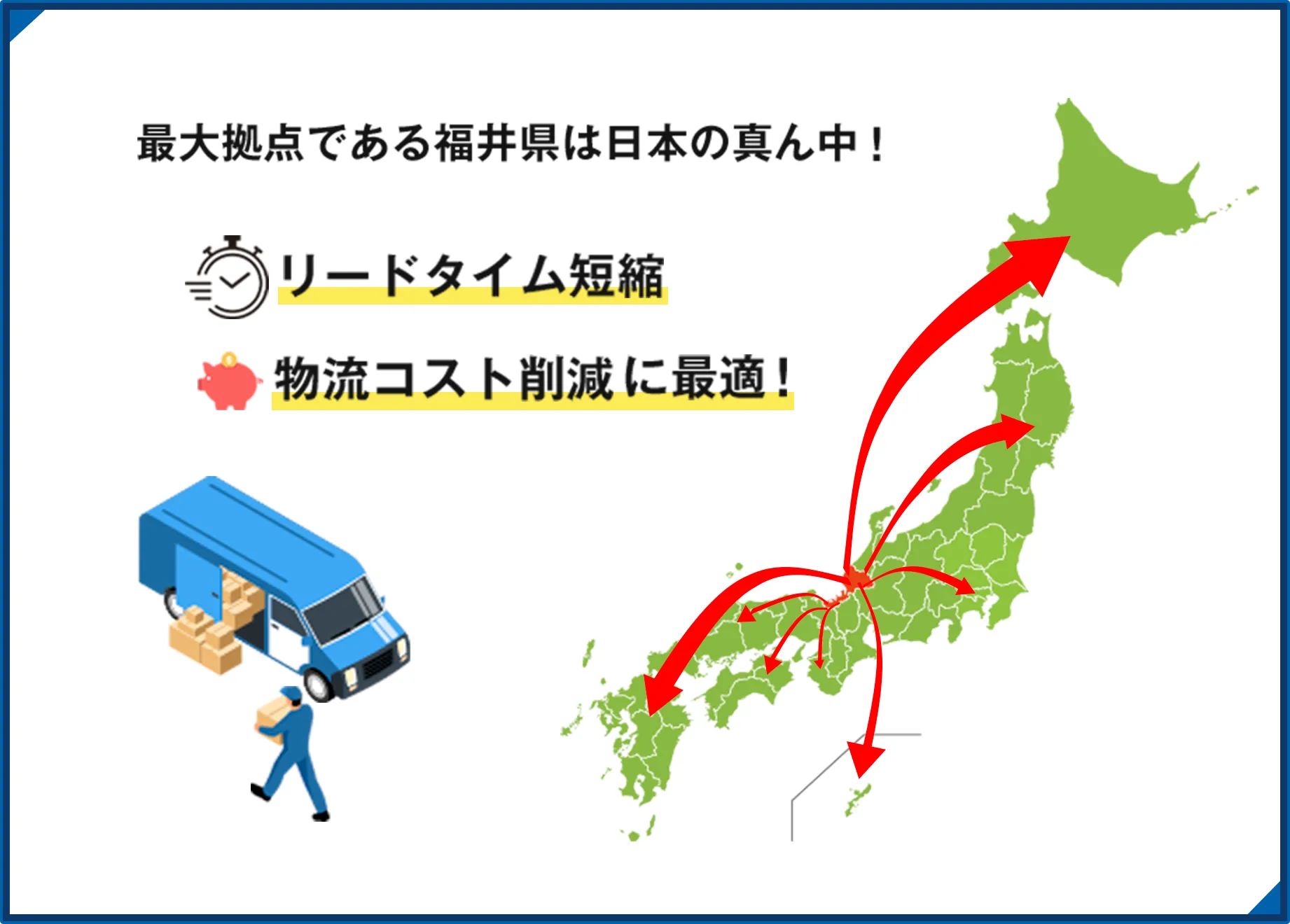 最大拠点である福井県は日本の真ん中！ リードタイム短縮 物流コスト削減に最適！