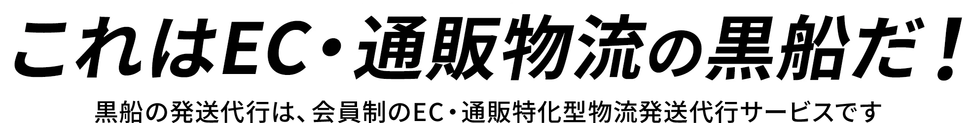 これはEC・通販物流の黒船だ! 黒船の発送代行は、会員制のEC・通販特化型物流発送代行サービスです